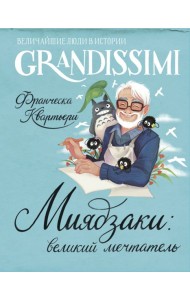Миядзаки: мастер снов
