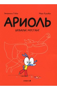 Ариоль. Шевалье Мустанг: комикс. 3-е изд