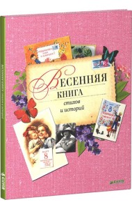 Клевер/Весенняя книга стихов и историй