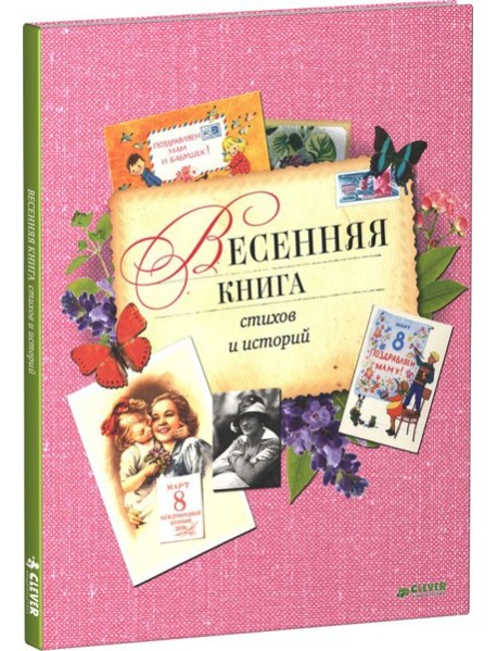 Клевер/Весенняя книга стихов и историй