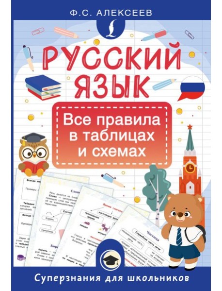 Русский язык. Все правила в таблицах и схемах