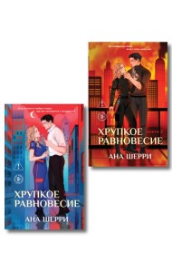 Комплект из 2-х книг: Хрупкое равновесие. Книга 1 (твердая обложка) + Хрупкое равновесие. Книга 2 (твердая обложка)