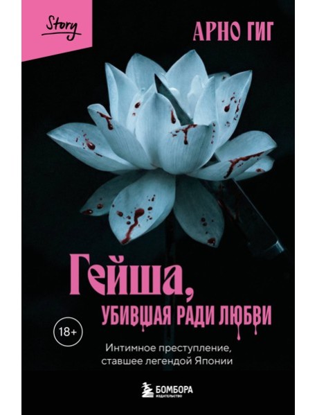Гейша, убившая ради любви. Интимное преступление, ставшее легендой Японии