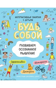 Развиваем осознанное мышление. Будь собой!