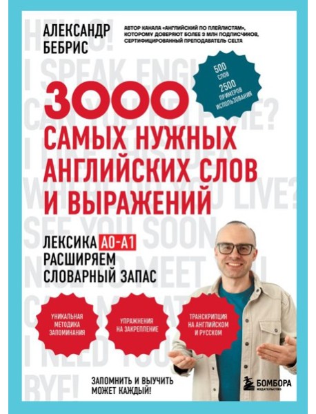 3000 самых нужных английских слов и выражений