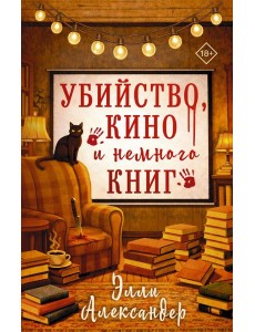 Убийство, кино и немного книг