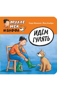 Идем гулять
