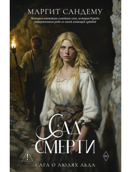 Сад смерти. Т. 17