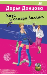 Коза и семеро волчат