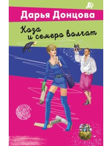 Коза и семеро волчат