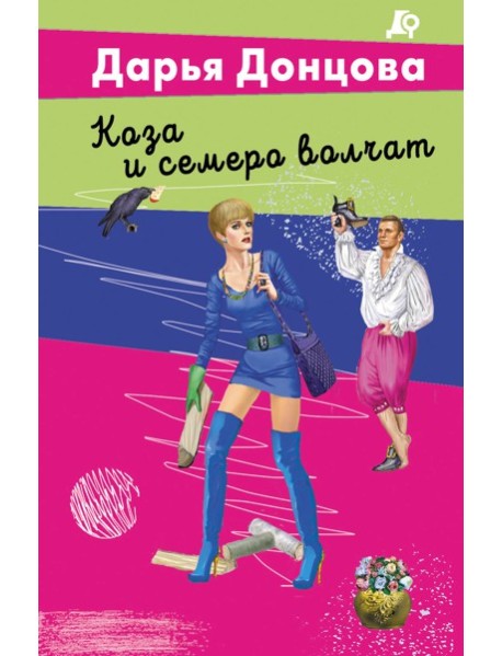 Коза и семеро волчат