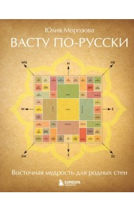 Васту по-русски