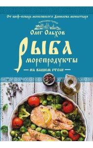 Рыба. Морепродукты на вашем столе. Салаты, закуски, супы, второе