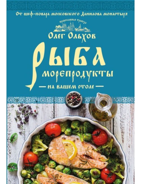 Рыба. Морепродукты на вашем столе. Салаты, закуски, супы, второе