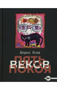 Пять веков покоя: рассказы и повести