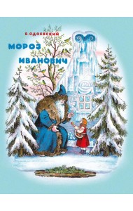 Мороз Иванович