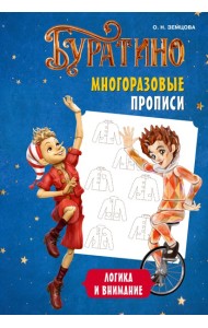 Буратино. Многоразовые прописи. Логика и внимание