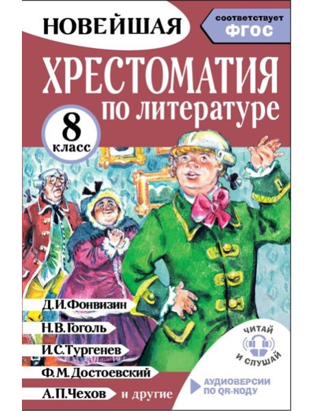 Хрестоматия по литературе 8 класс. Аудиоверсии по QR-коду