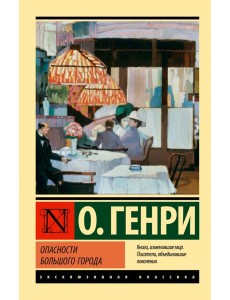 Опасности большого города