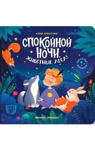 Спокойной ночи, животные леса!. 5-е изд