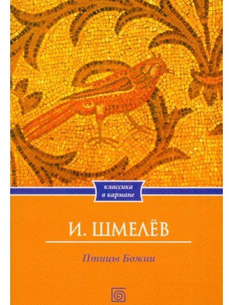 Птицы Божии: очерк, рассказы (обл.)