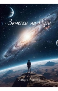 Заметки на Пути