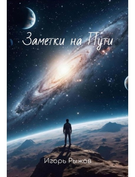 Заметки на Пути