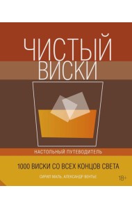 Колибри. Чистый виски. Настольный путеводитель (нов.обл.)