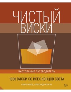 Колибри. Чистый виски. Настольный путеводитель (нов.обл.)