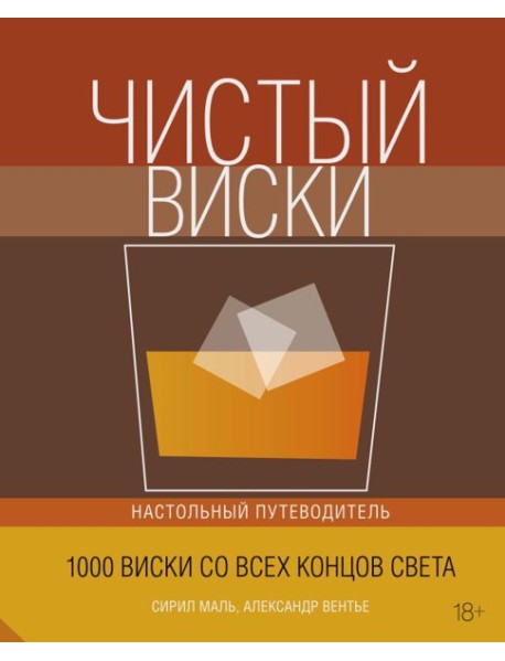 Колибри. Чистый виски. Настольный путеводитель (нов.обл.)