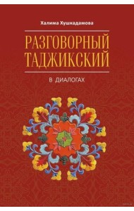 Разговорный таджикский в диалогах