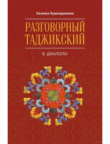 Разговорный таджикский в диалогах