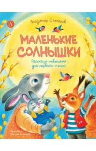 Маленькие солнышки