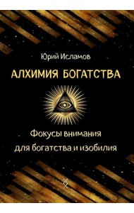 Алхимия богатства. Фокусы внимания для богатства и изобилия