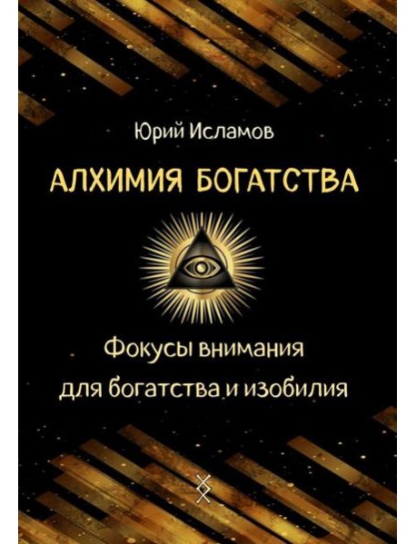 Алхимия богатства. Фокусы внимания для богатства и изобилия