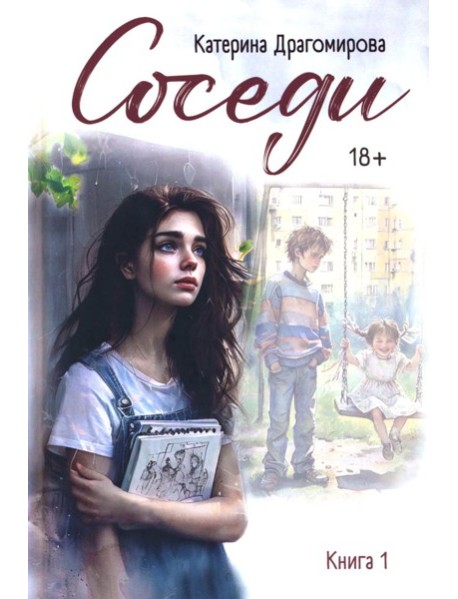 Соседи: кн. 1