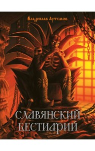 Славянский бестиарий