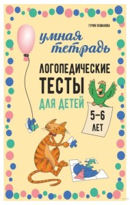 Логопедические тесты для детей 5-6 лет