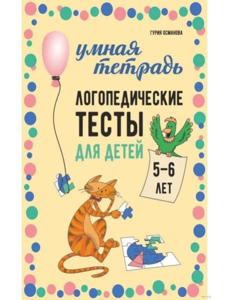 Логопедические тесты для детей 5-6 лет