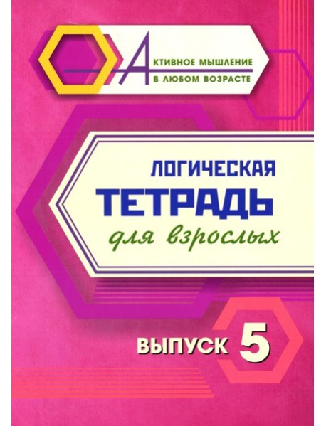 Логическая тетрадь для взрослых: Вып. 5