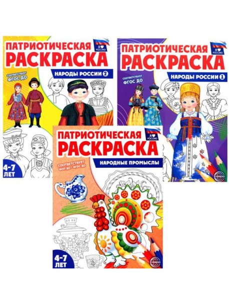 Патриотическая раскраска: Народы России и Народные промыслы (комплект из 3-раскрасок, 4-7 лет)