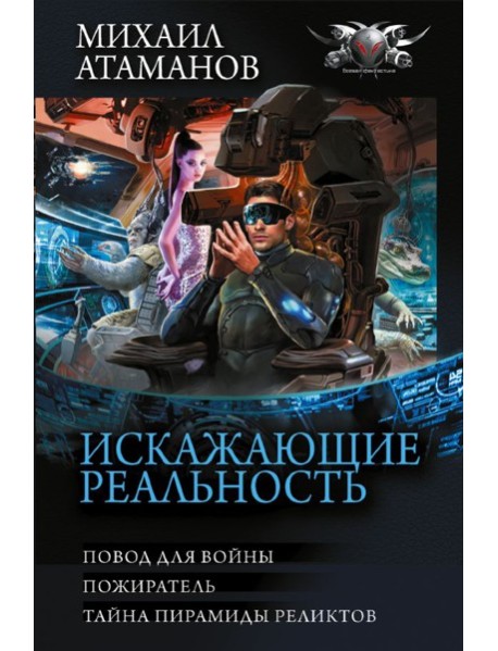 Искажающие реальность: Повод для войны. Пожиратель. Тайна пирамиды реликтов