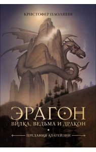 Эрагон. Вилка, Ведьма и Дракон