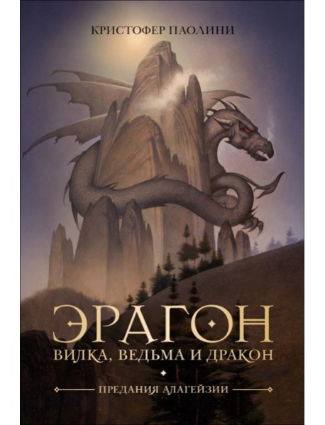 Эрагон. Вилка, Ведьма и Дракон
