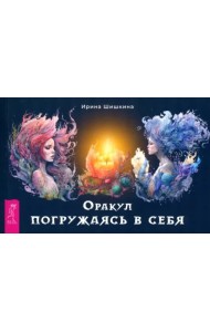 Оракул Погружаясь в себя (брошюра) (6306)