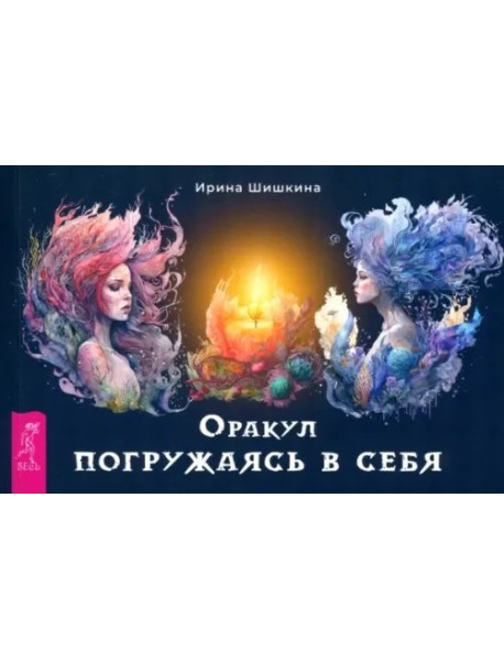 Оракул Погружаясь в себя (брошюра) (6306)