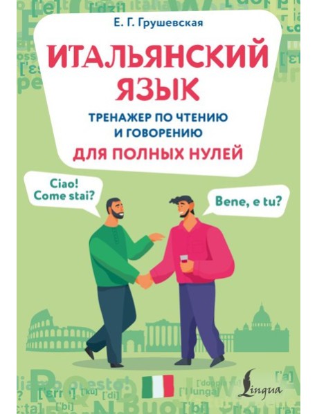 Итальянский язык. Тренажер по чтению и говорению для полных нулей
