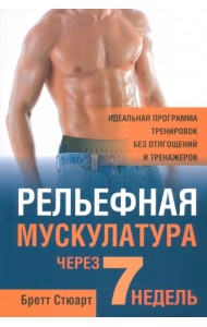 Релькфная мускулатура через 7 недель