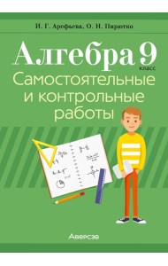Алгебра. 9 кл. Самостоятельные и контрольные работы