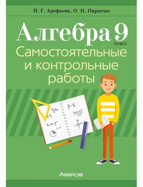 Алгебра. 9 кл. Самостоятельные и контрольные работы